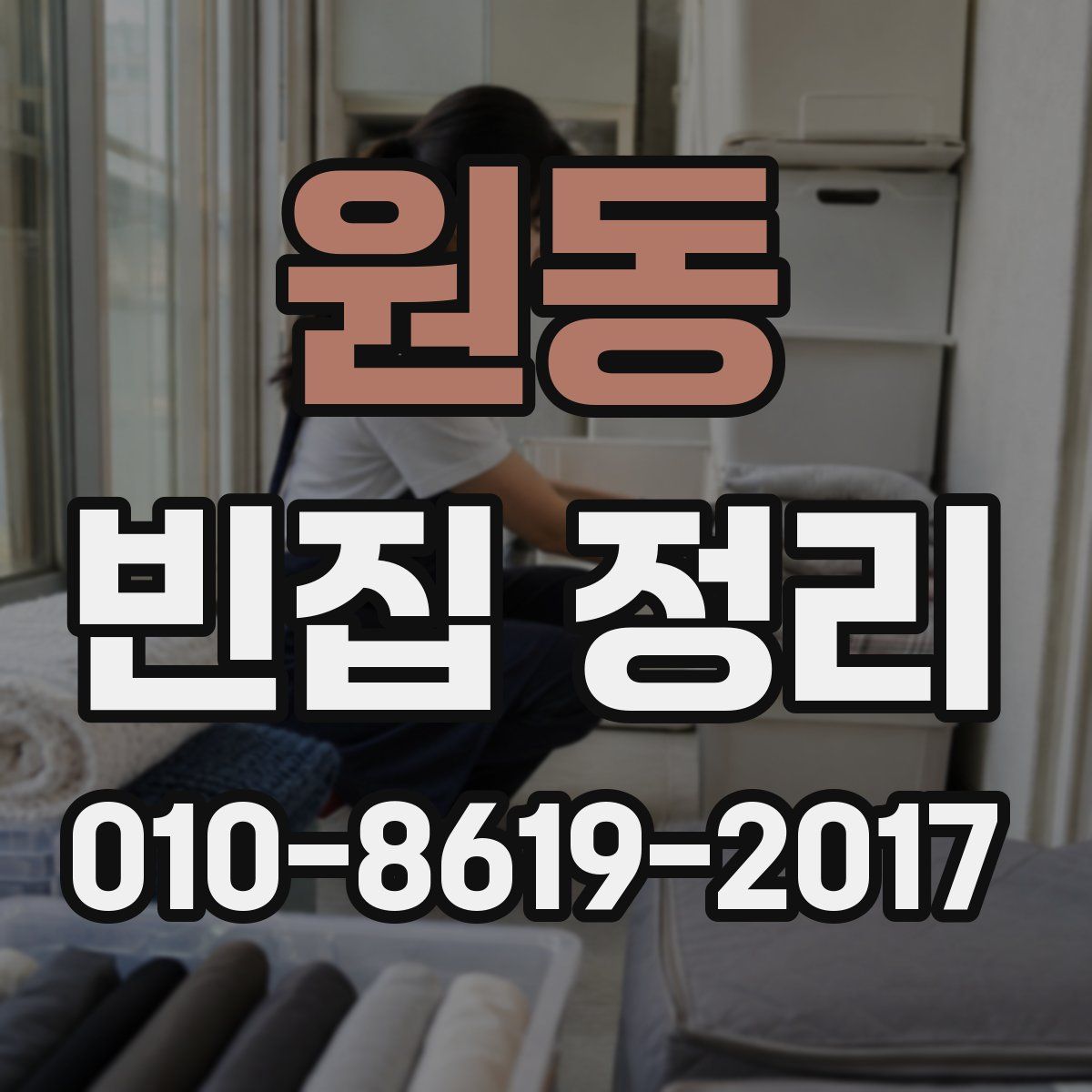 원동 빈집 정리