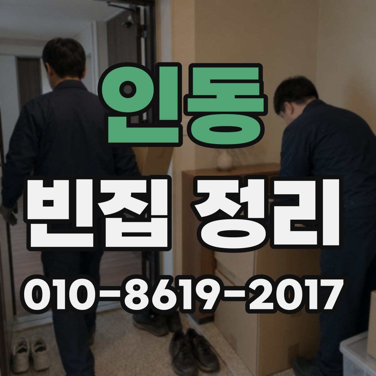 인동 빈집 정리 비용이 달라지는 집 구조의 특징