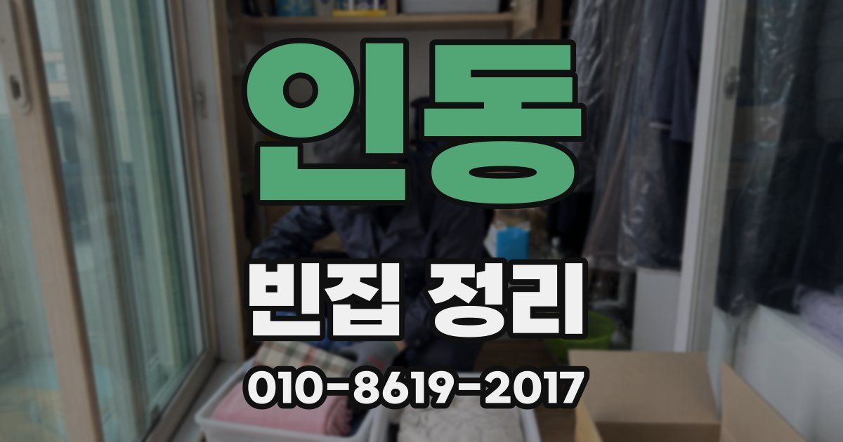 인동 빈집 정리