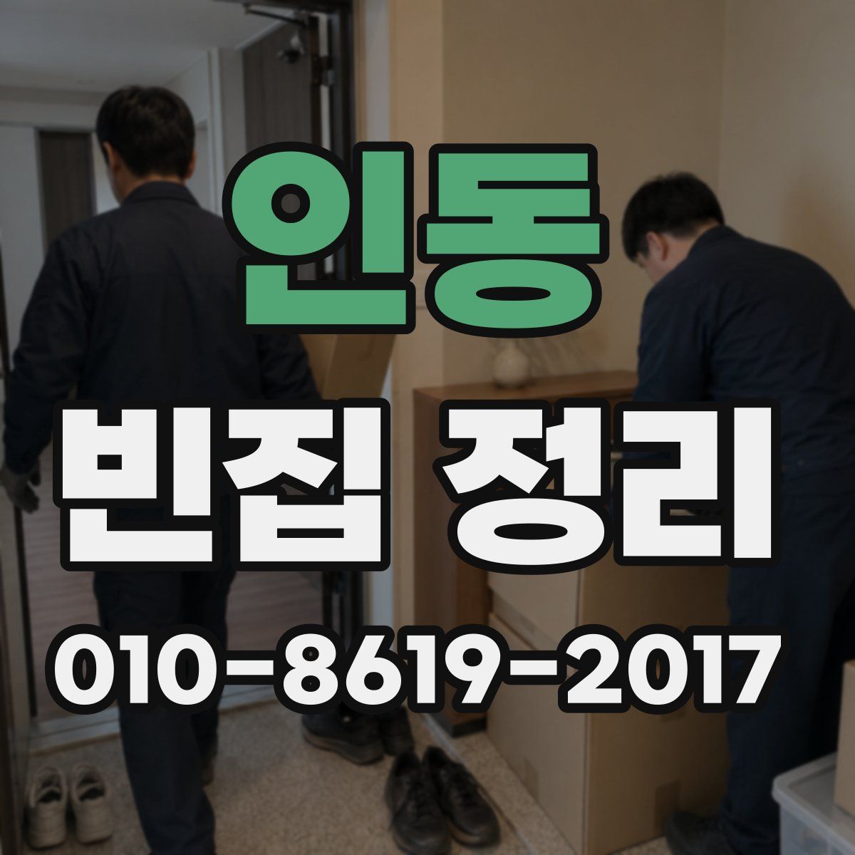 인동 빈집 정리