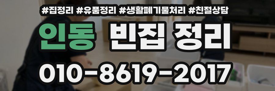 인동 빈집 정리