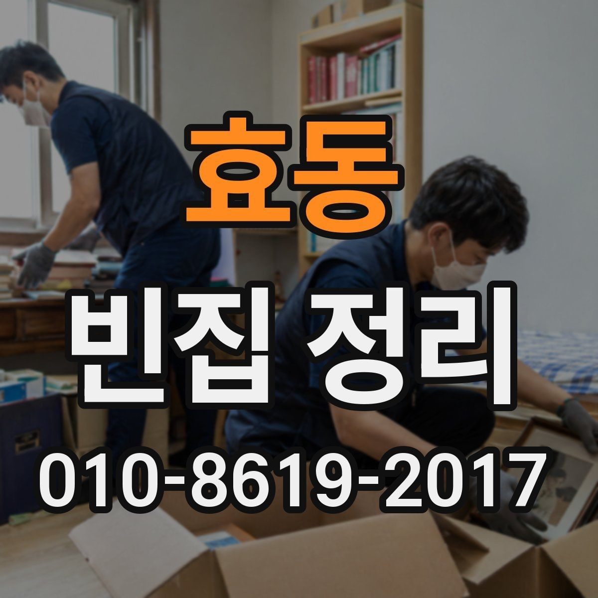 효동 빈집 정리 후 남는 공간의 정돈 방법