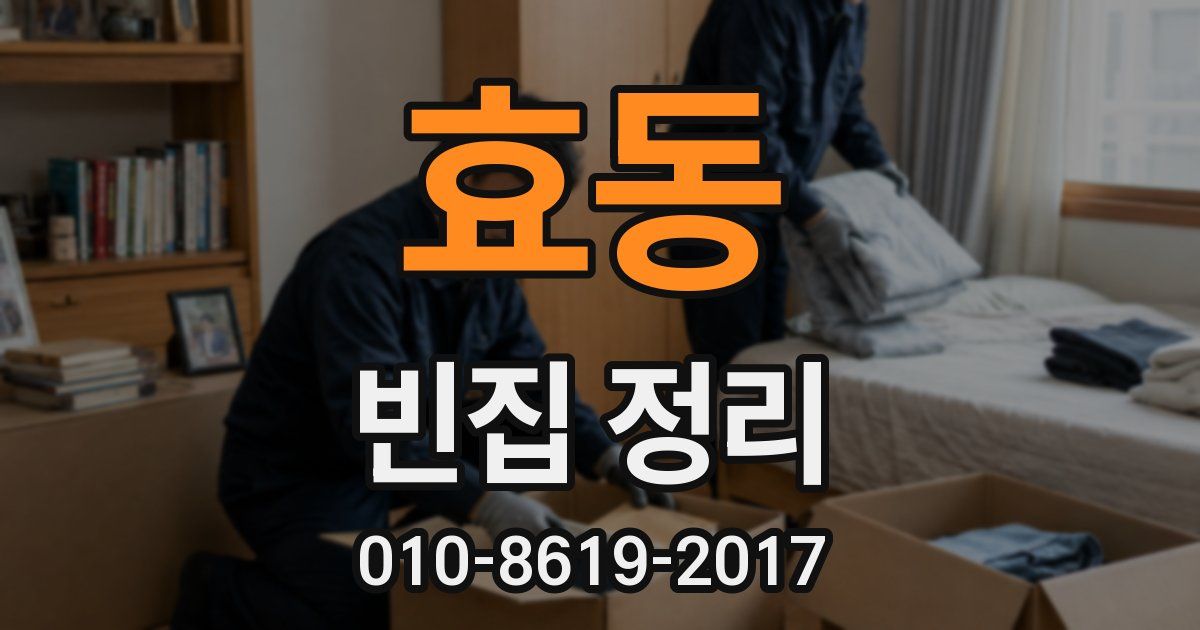 효동 빈집 정리