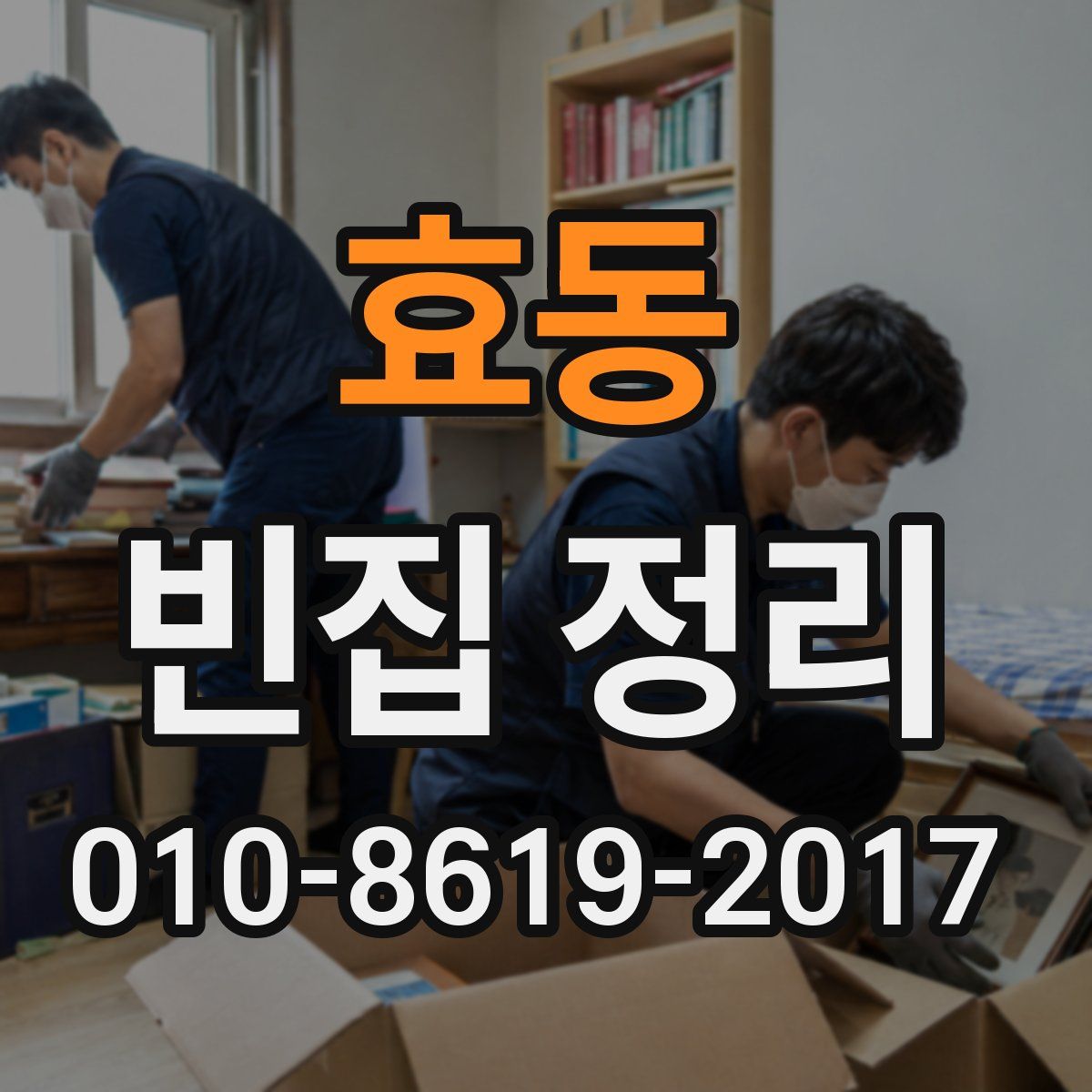 효동 빈집 정리