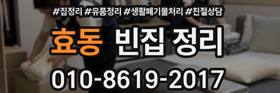 효동 빈집 정리