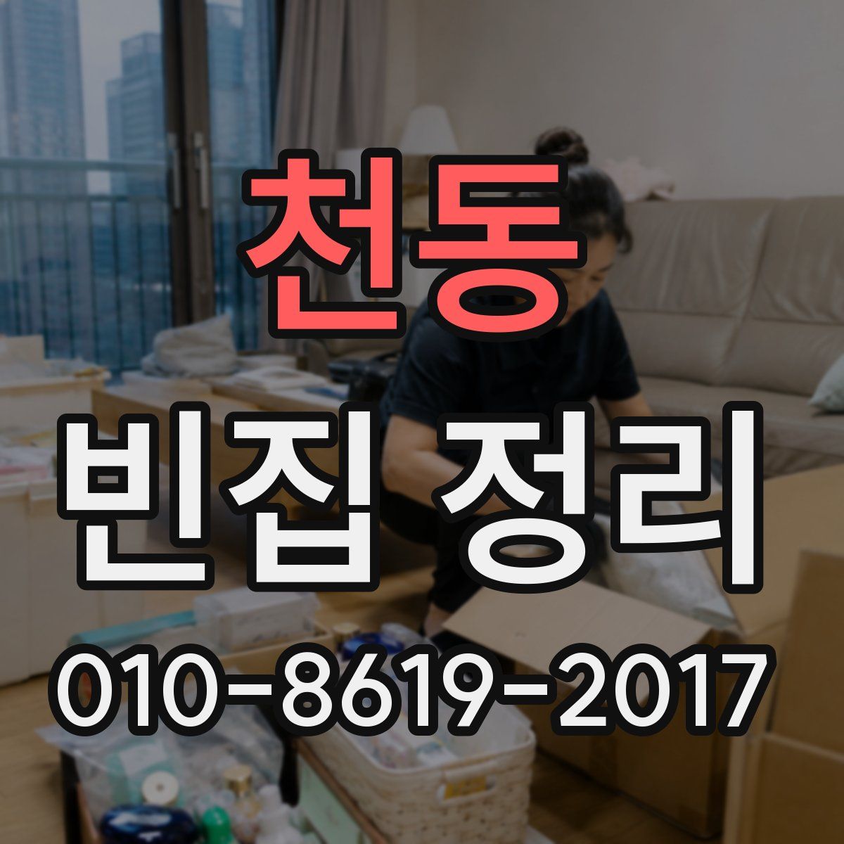 천동 빈집 정리