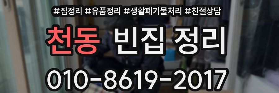 천동 빈집 정리