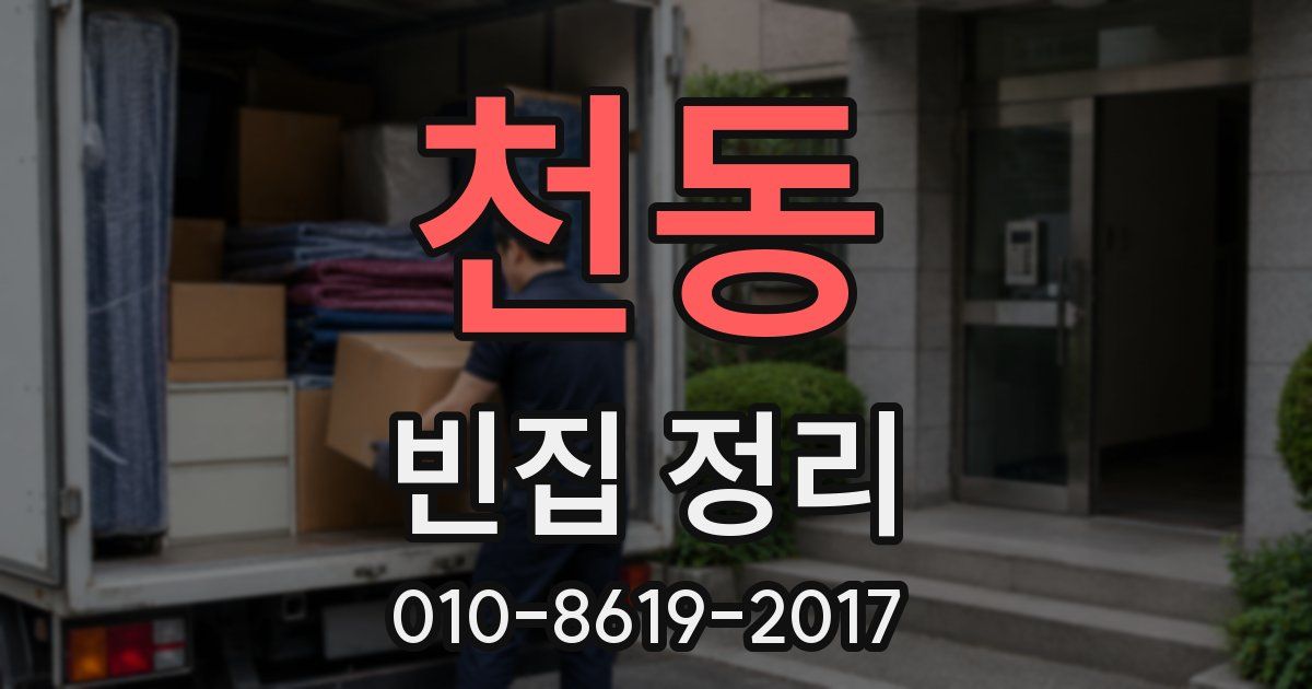 천동 빈집 정리