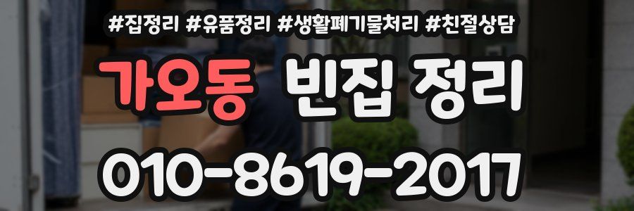 가오동 빈집 정리
