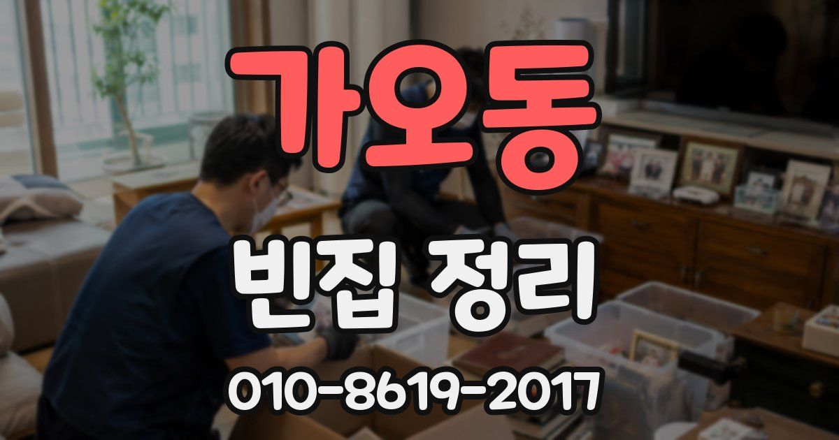 가오동 빈집 정리