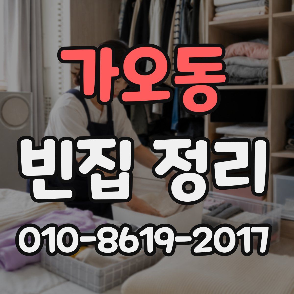 가오동 빈집 정리