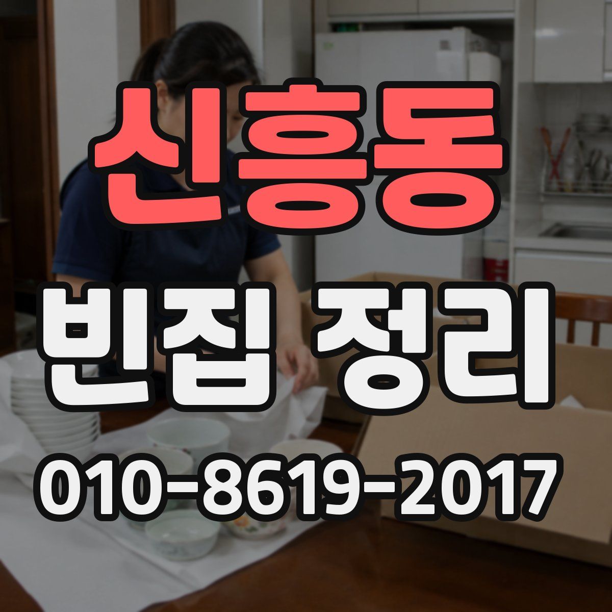 신흥동 빈집 정리