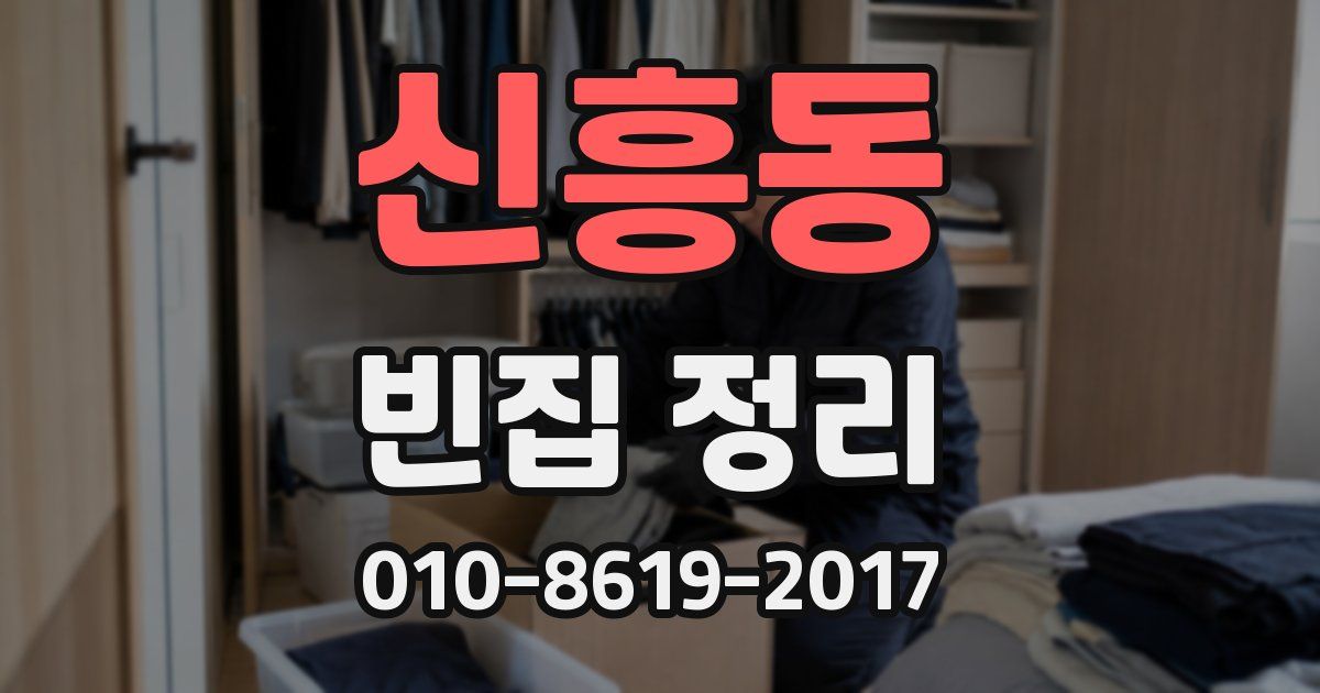 신흥동 빈집 정리