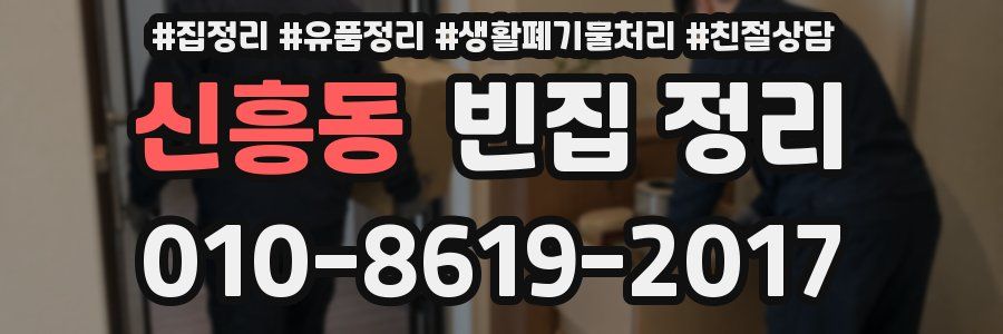 신흥동 빈집 정리