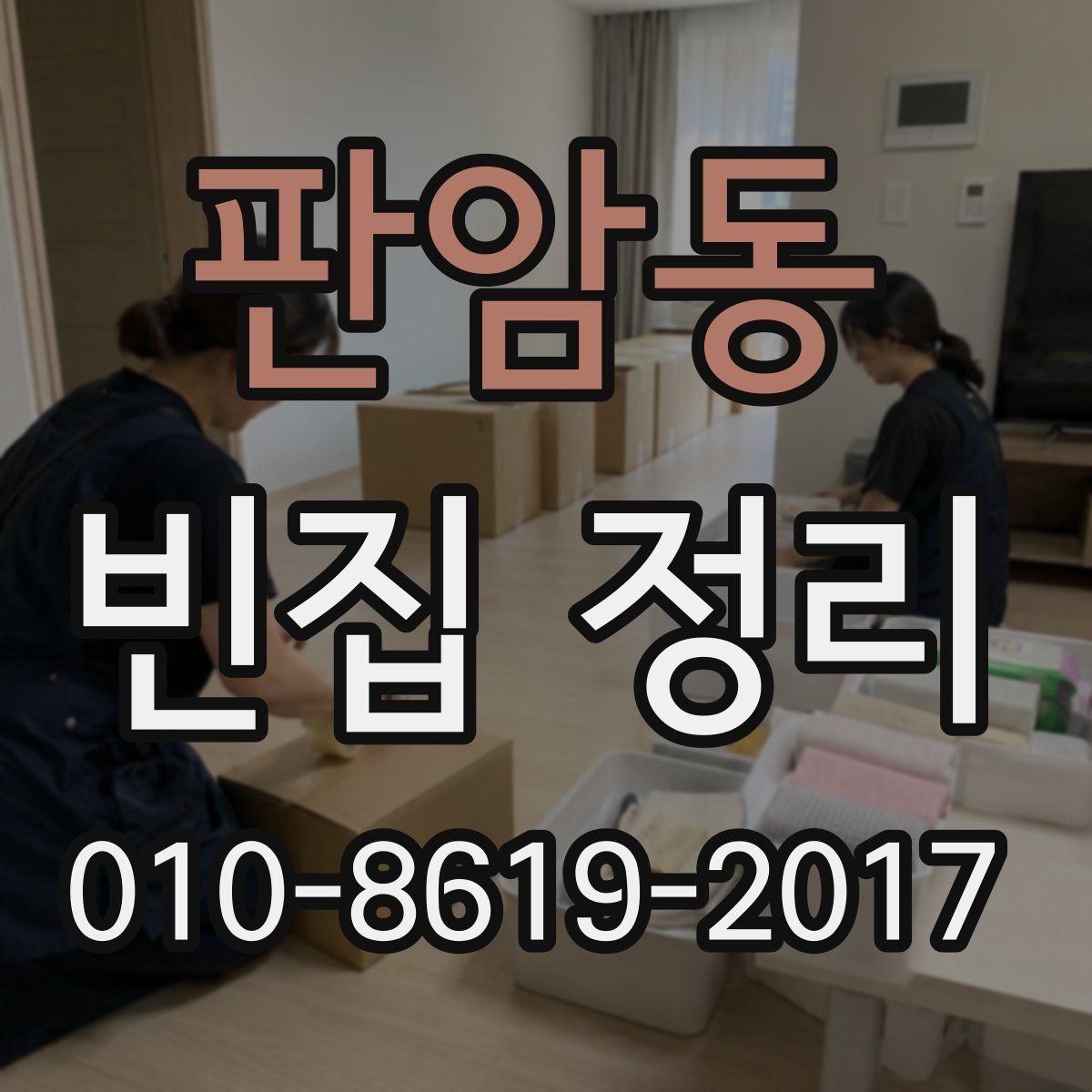판암동 빈집 정리