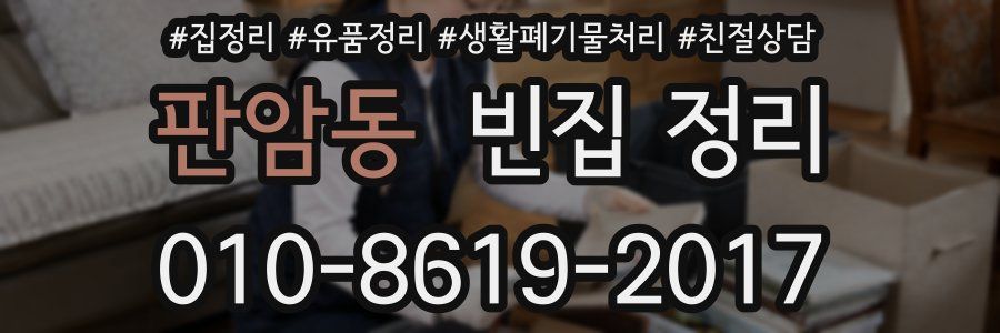 판암동 빈집 정리