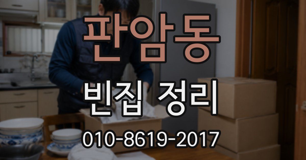 판암동 빈집 정리
