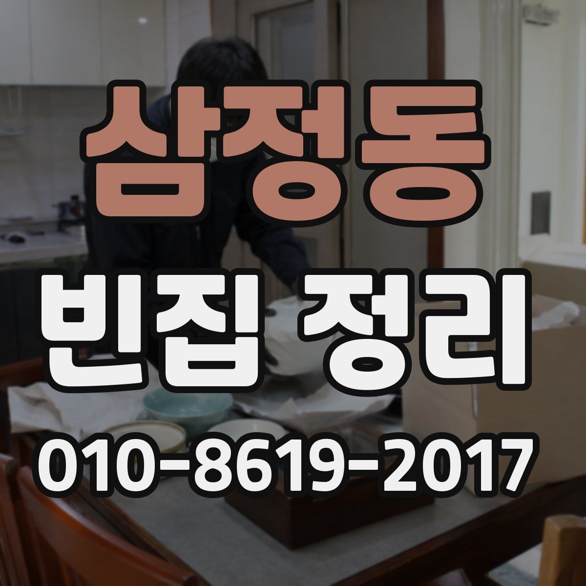 삼정동 빈집 정리
