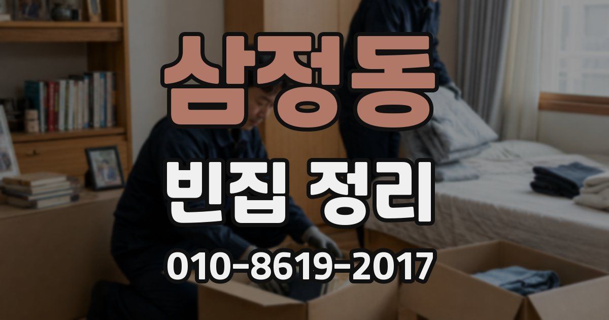 삼정동 빈집 정리
