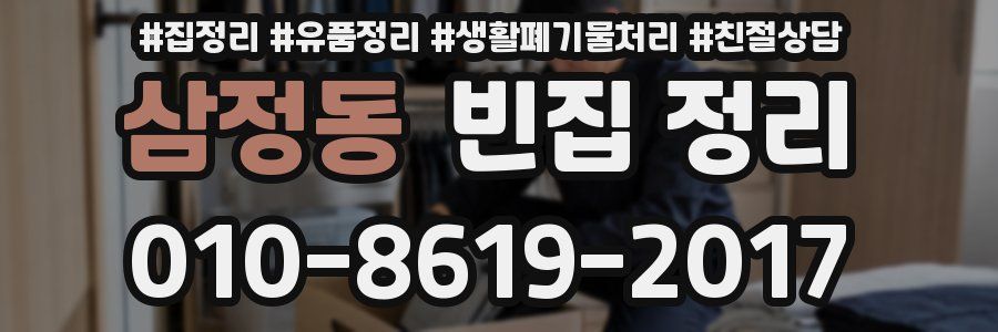 삼정동 빈집 정리