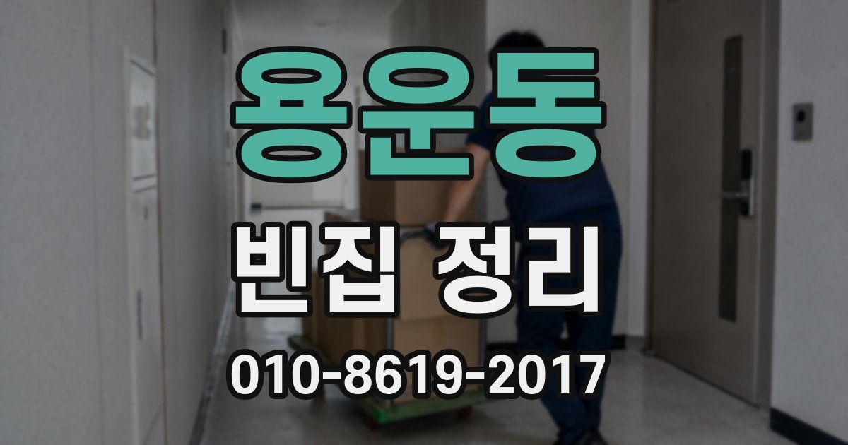 용운동 빈집 정리