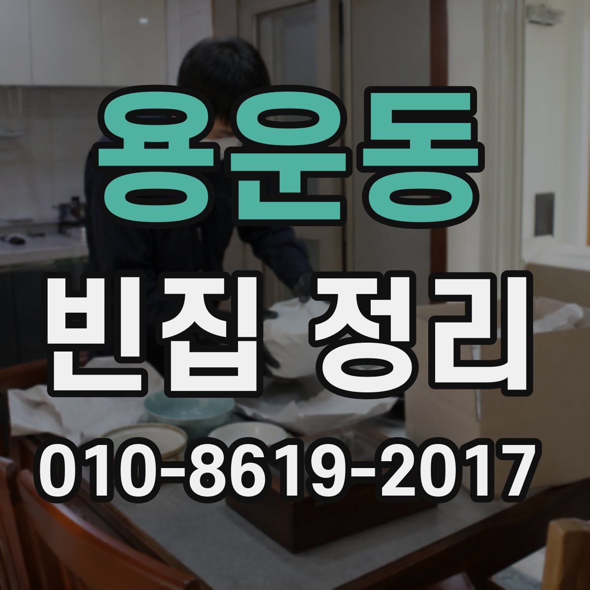 용운동 빈집 정리