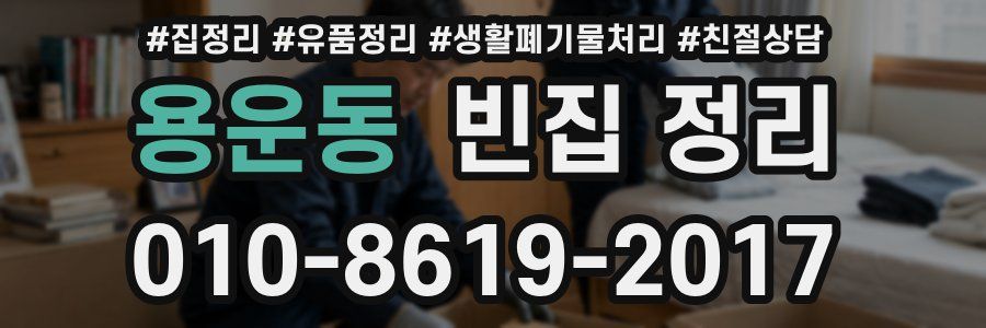 용운동 빈집 정리