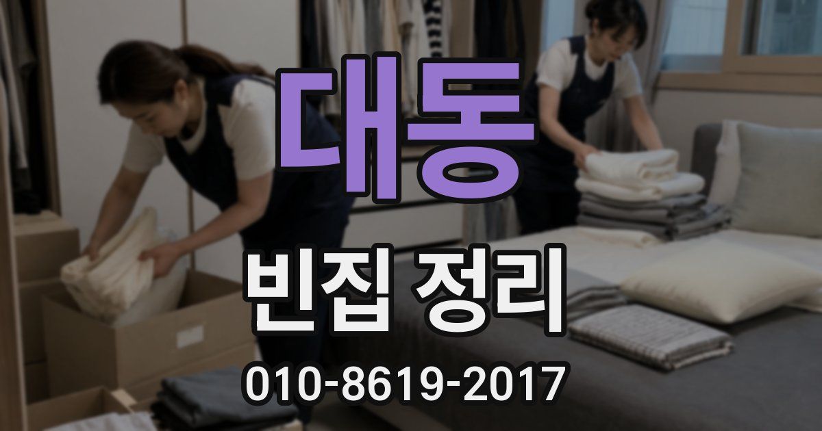 대동 빈집 정리