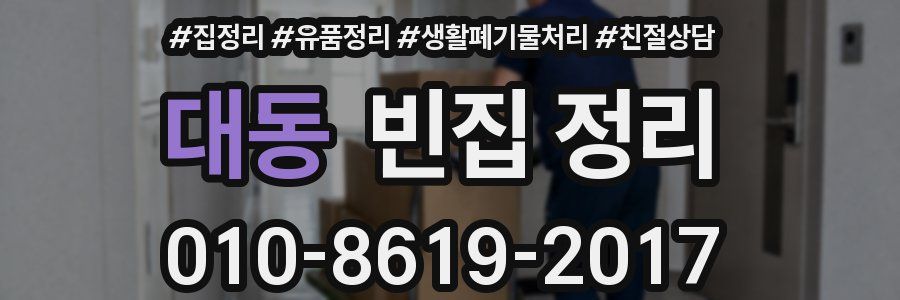 대동 빈집 정리