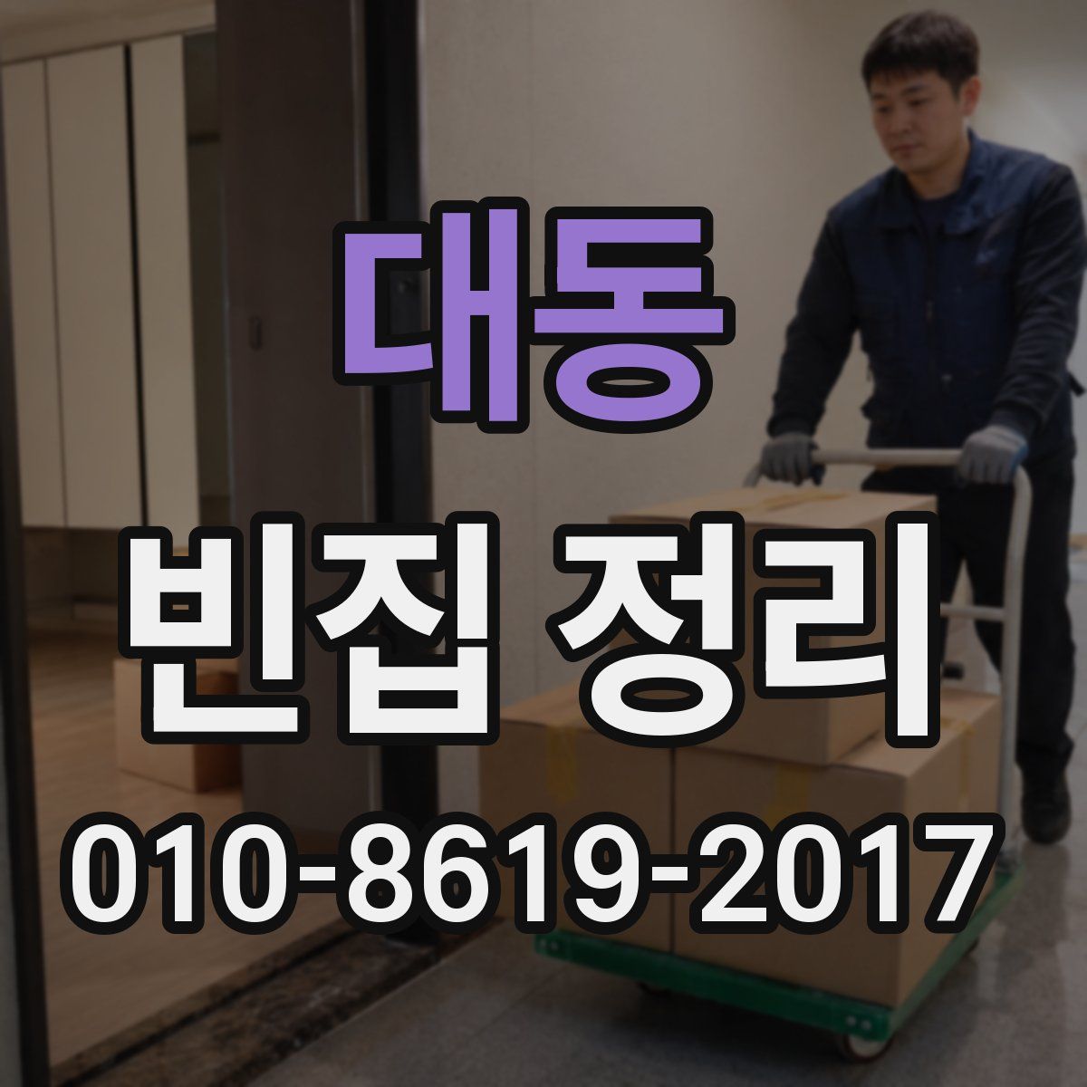 대동 빈집 정리