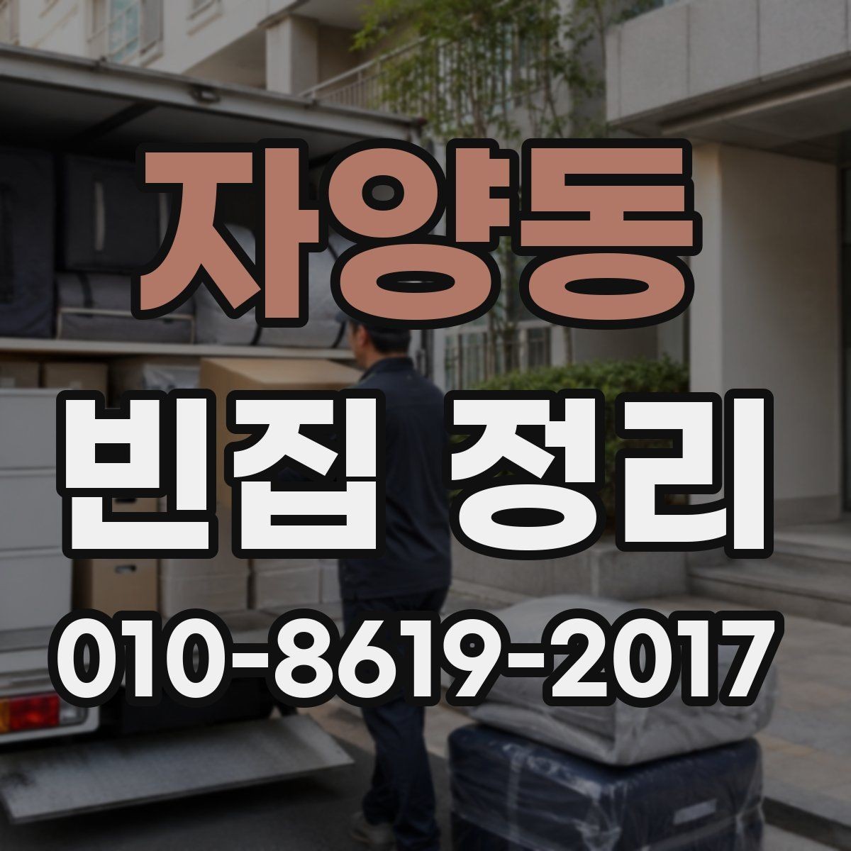 자양동 빈집 정리 후 폐기물 반출 과정 정리
