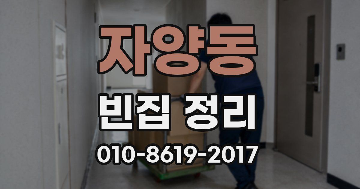 자양동 빈집 정리