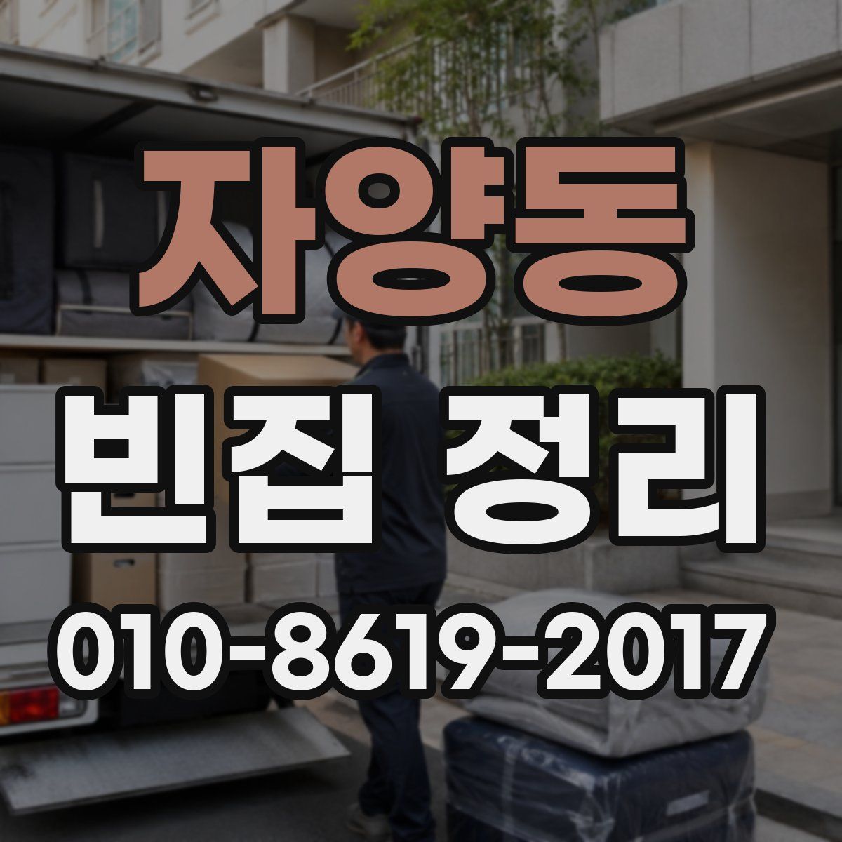 자양동 빈집 정리