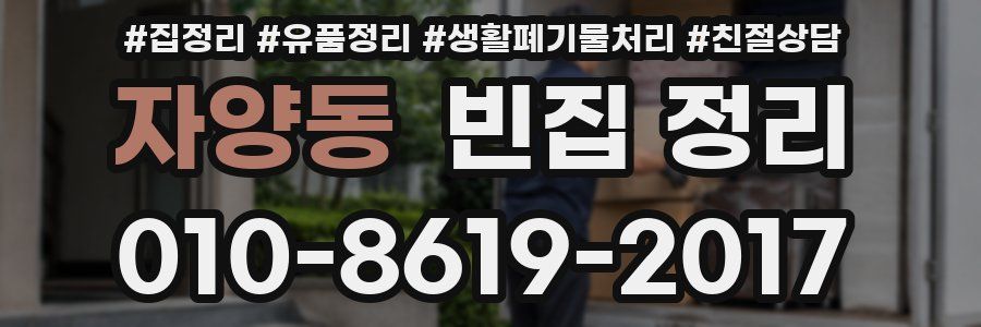 자양동 빈집 정리