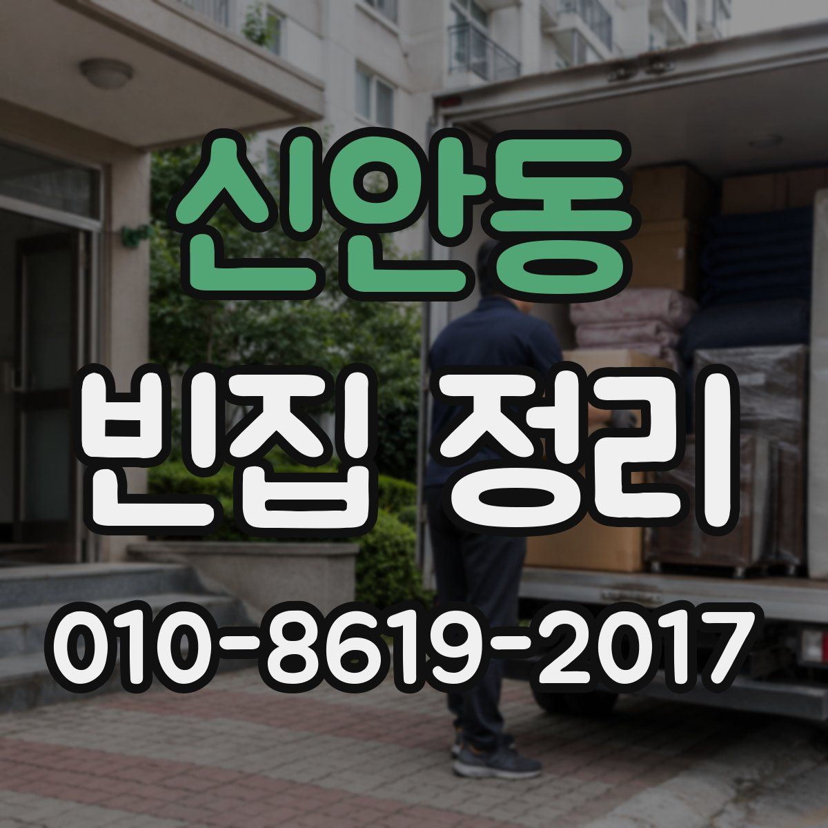 신안동 빈집 정리