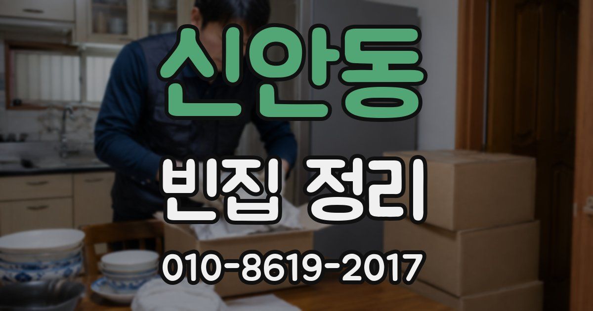 신안동 빈집 정리