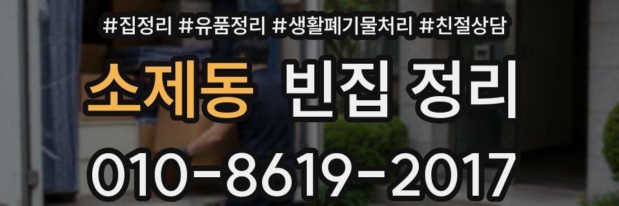 소제동 빈집 정리
