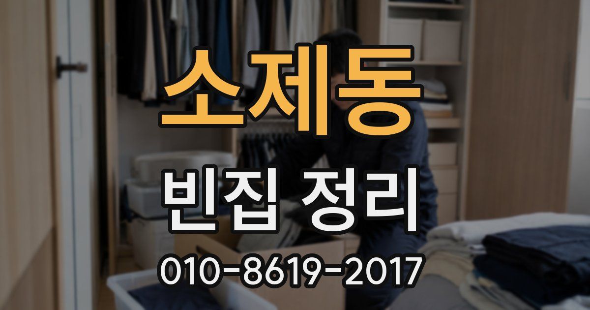 소제동 빈집 정리