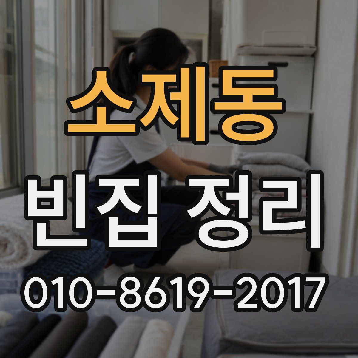 소제동 빈집 정리