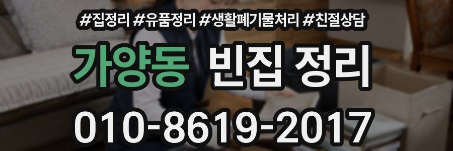 가양동 빈집 정리