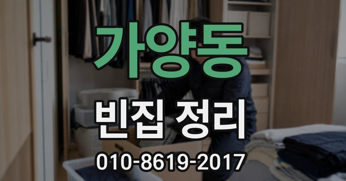 가양동 빈집 정리