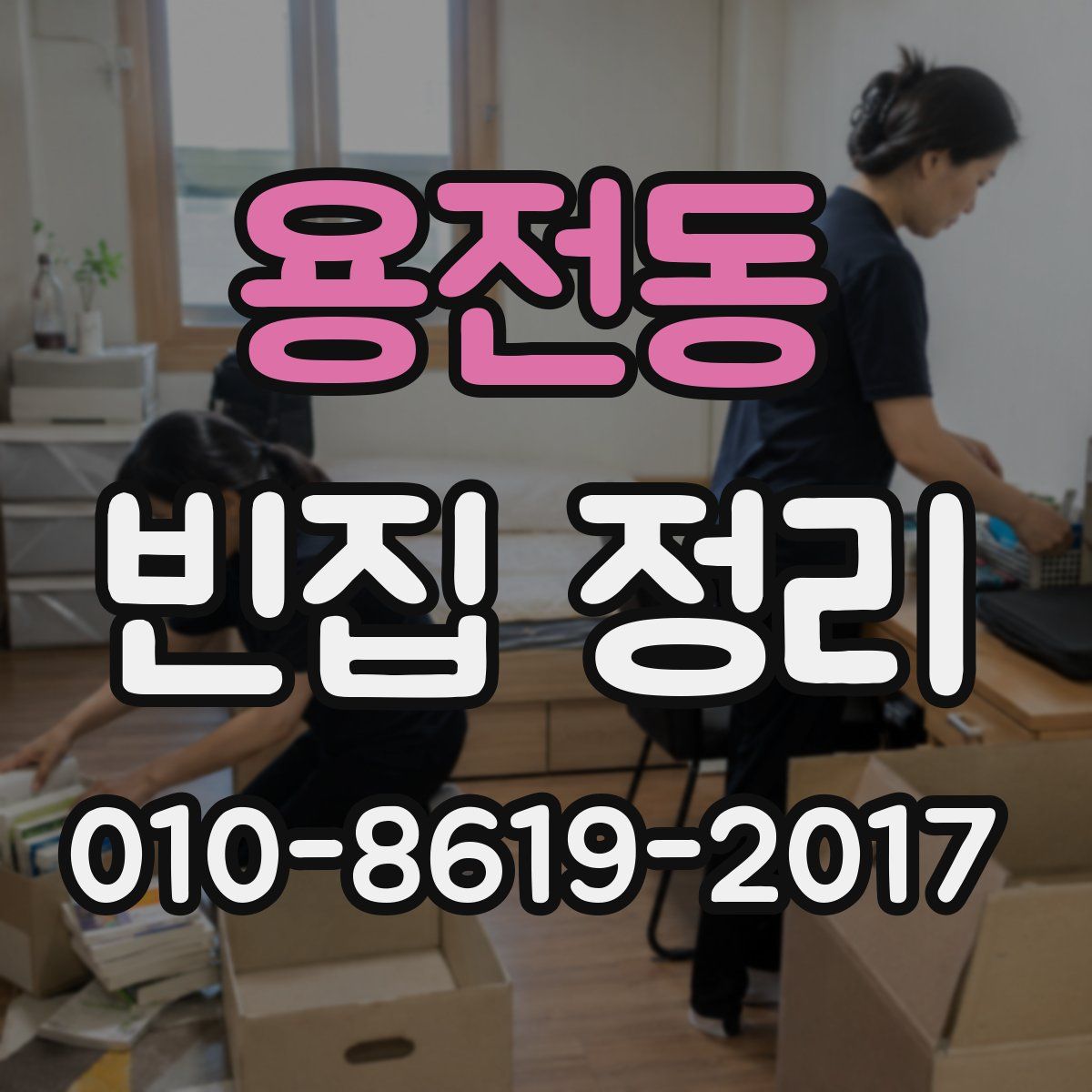 용전동 빈집 정리