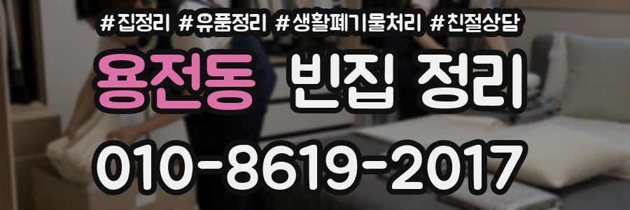 용전동 빈집 정리