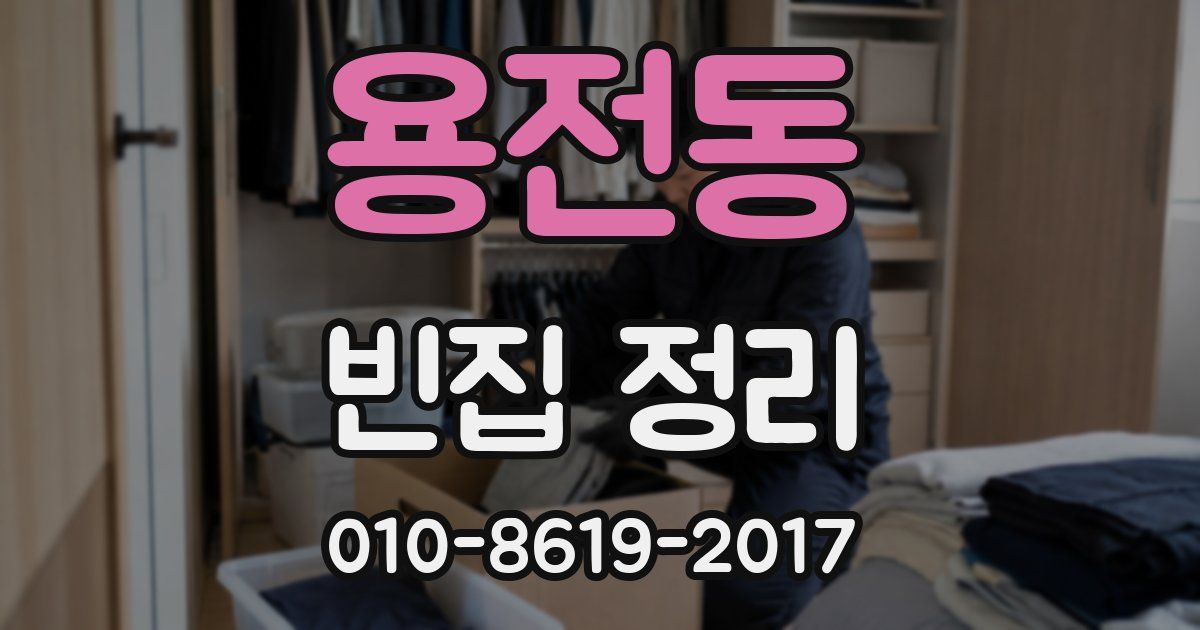 용전동 빈집 정리