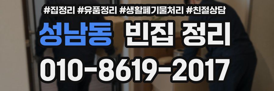 성남동 빈집 정리
