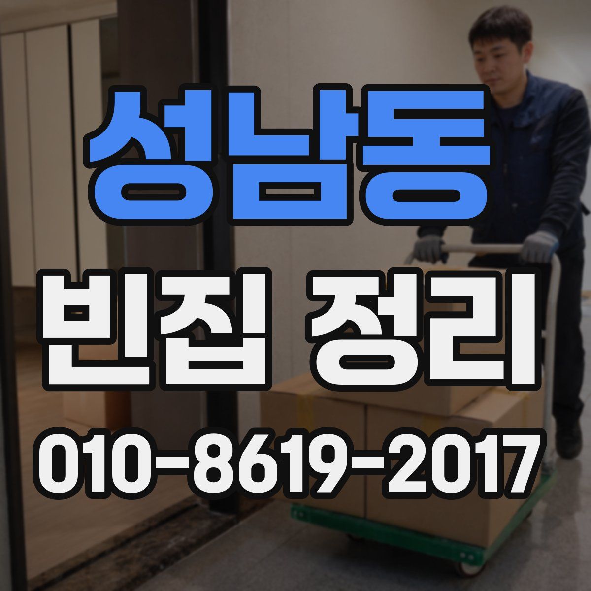 성남동 빈집 정리