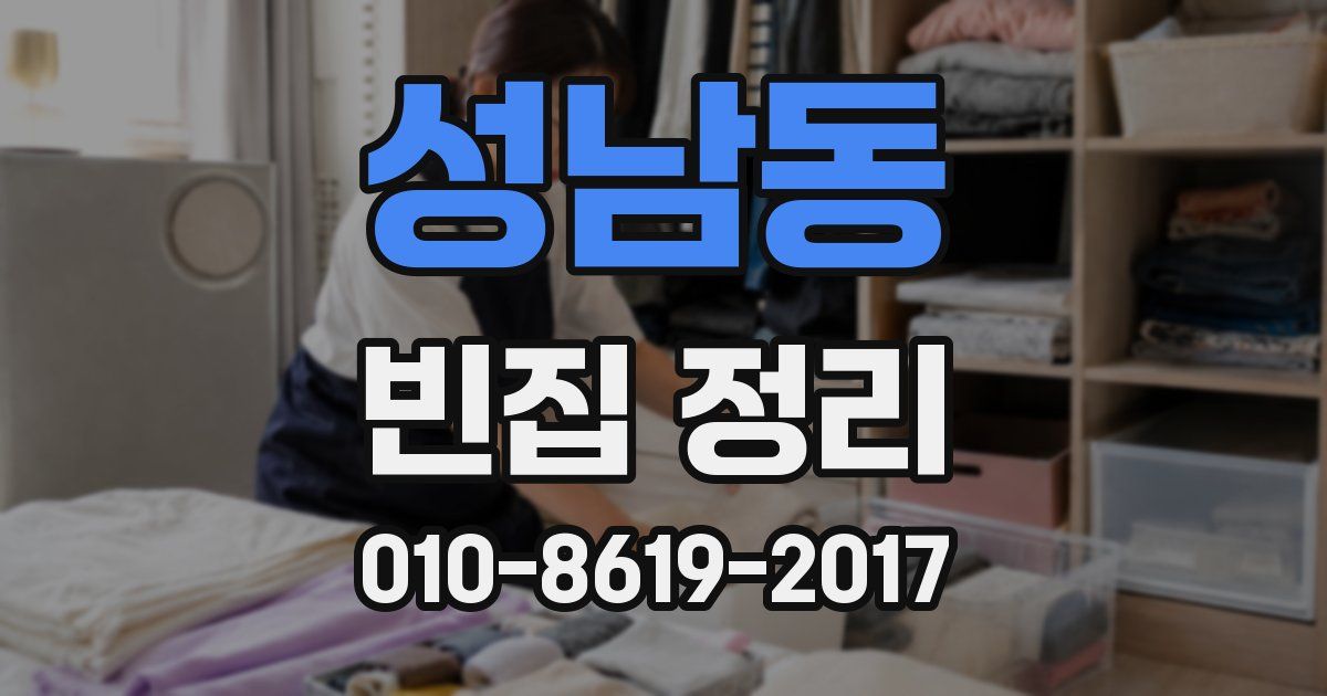 성남동 빈집 정리