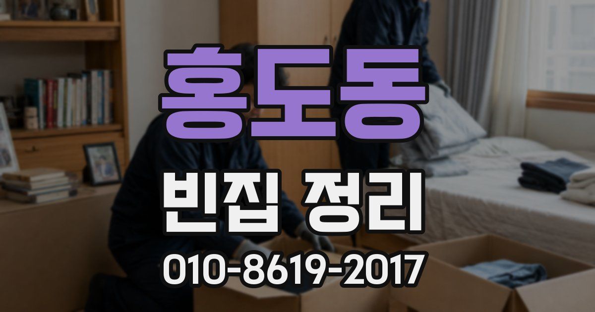홍도동 빈집 정리