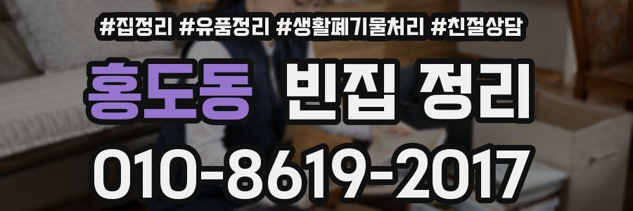 홍도동 빈집 정리