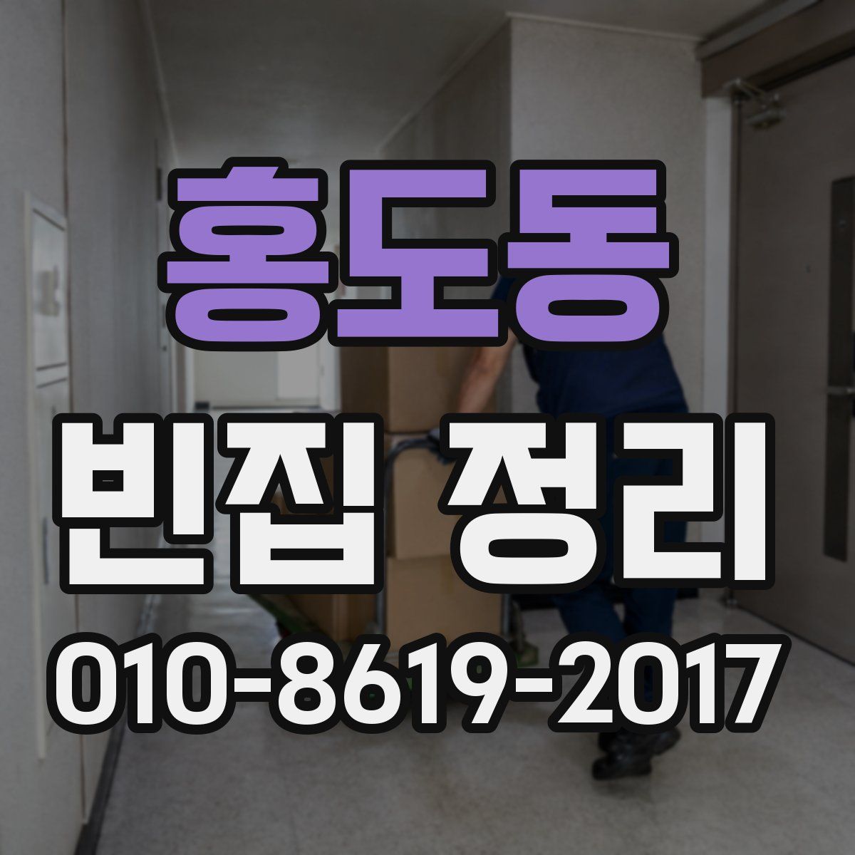 홍도동 빈집 정리